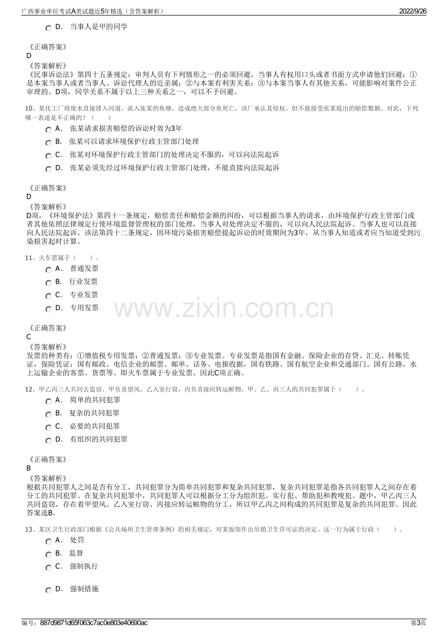 广西事业单位考试A类试题近5年精选（含答案解析）.pdf_第3页