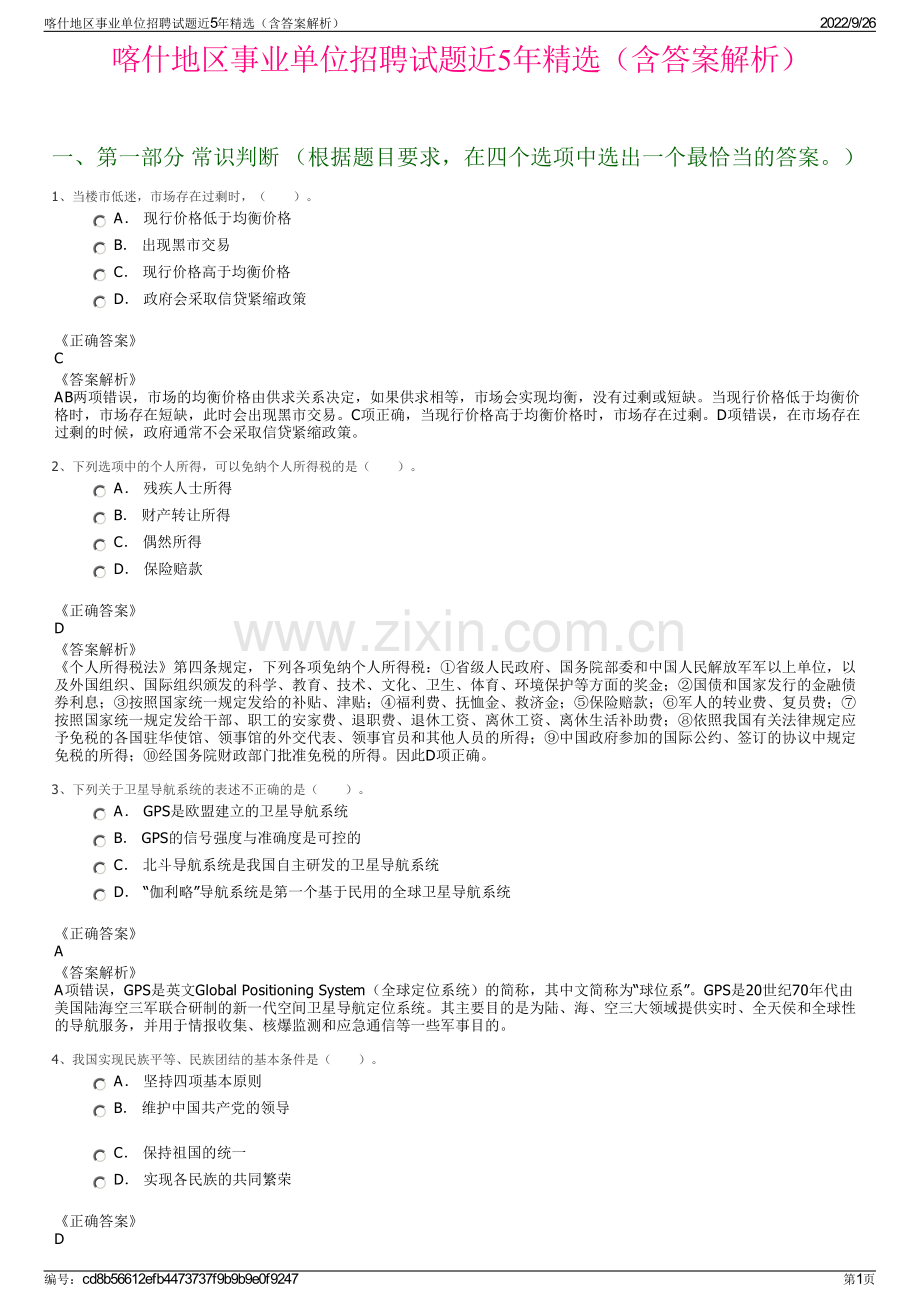 喀什地区事业单位招聘试题近5年精选（含答案解析）.pdf_第1页