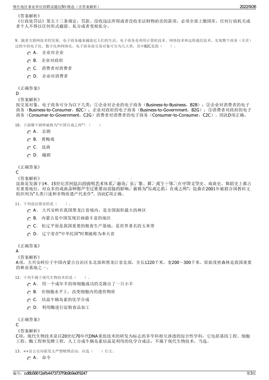 喀什地区事业单位招聘试题近5年精选（含答案解析）.pdf_第3页