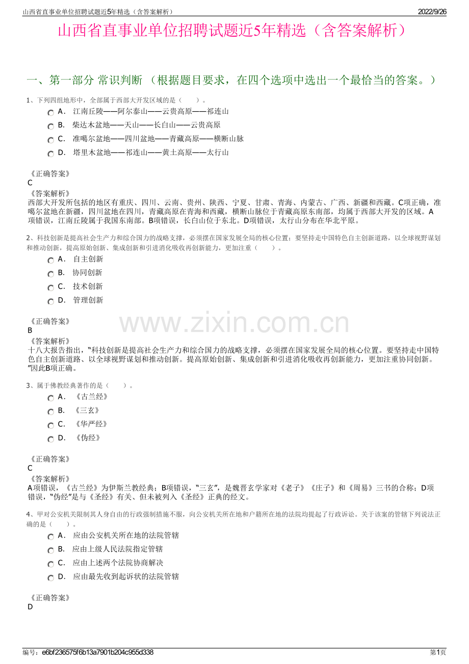 山西省直事业单位招聘试题近5年精选（含答案解析）.pdf_第1页