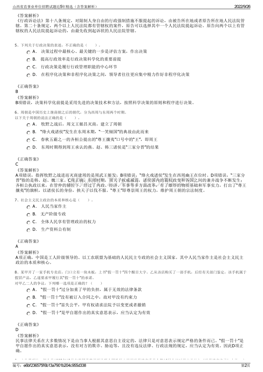 山西省直事业单位招聘试题近5年精选（含答案解析）.pdf_第2页