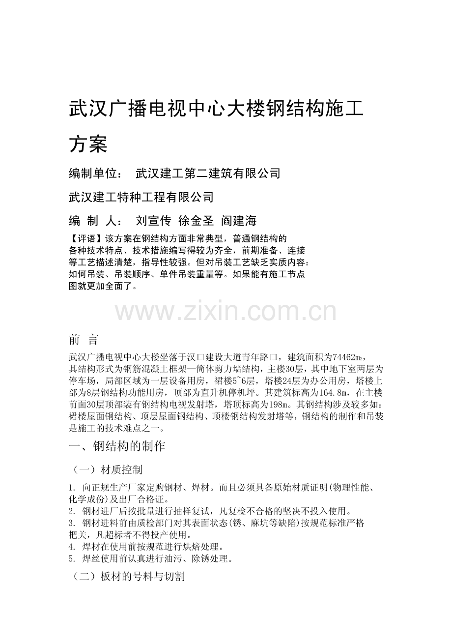 武汉广播电视中心大楼钢结构施工方案.pdf_第1页