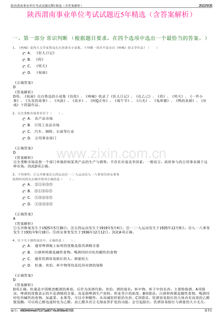 陕西渭南事业单位考试试题近5年精选（含答案解析）.pdf_第1页