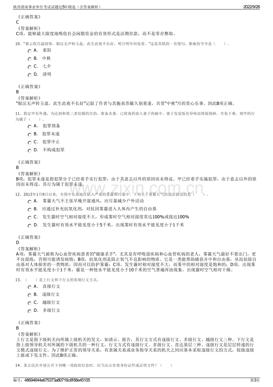 陕西渭南事业单位考试试题近5年精选（含答案解析）.pdf_第3页