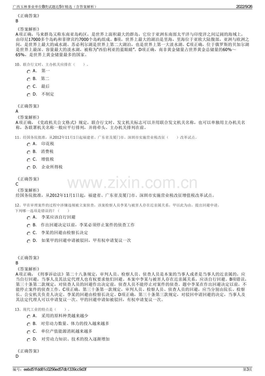 广西玉林事业单位B类试题近5年精选（含答案解析）.pdf_第3页