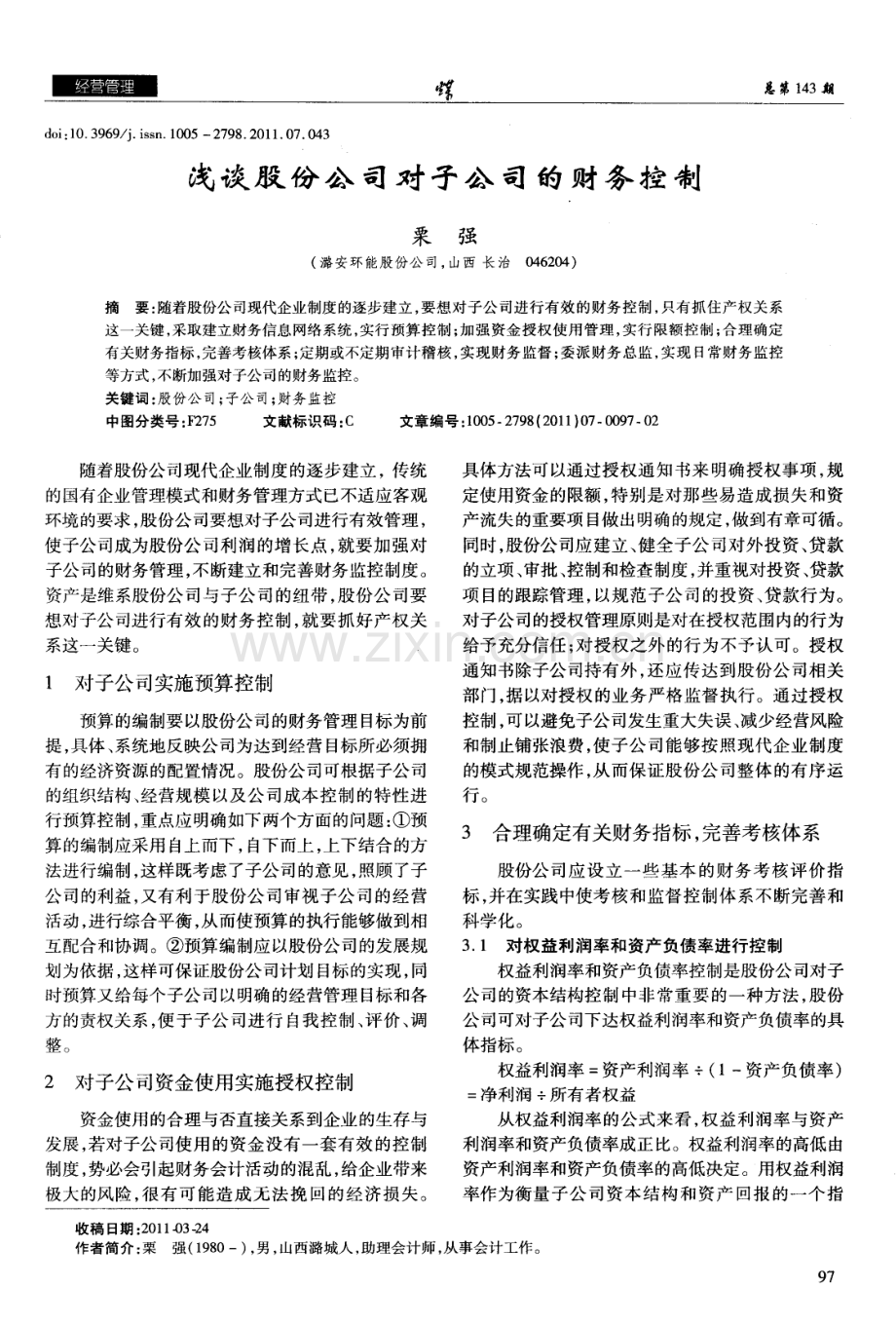 浅谈股份公司对子公司的财务控制（栗强）.pdf_第1页