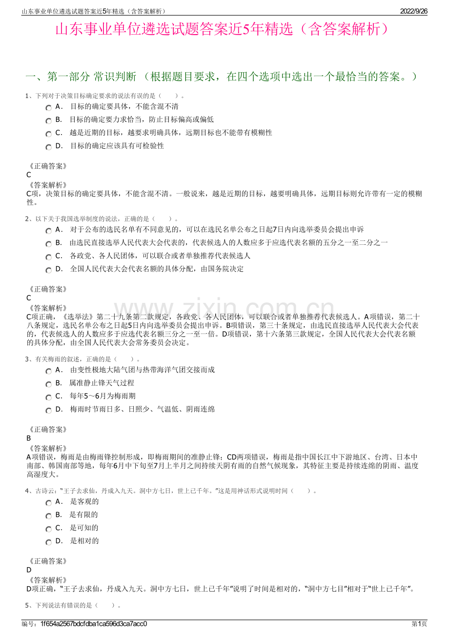 山东事业单位遴选试题答案近5年精选（含答案解析）.pdf_第1页