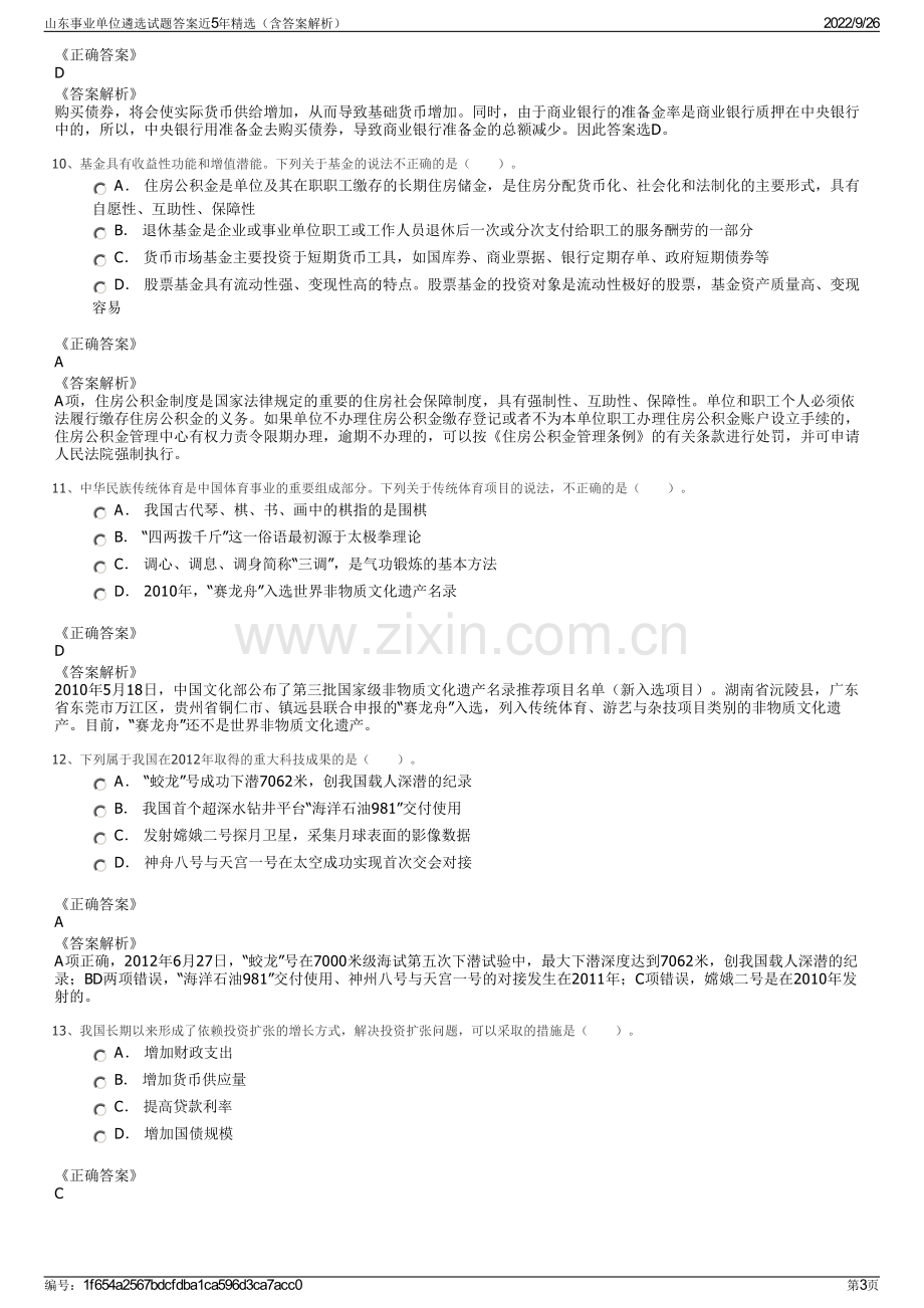 山东事业单位遴选试题答案近5年精选（含答案解析）.pdf_第3页