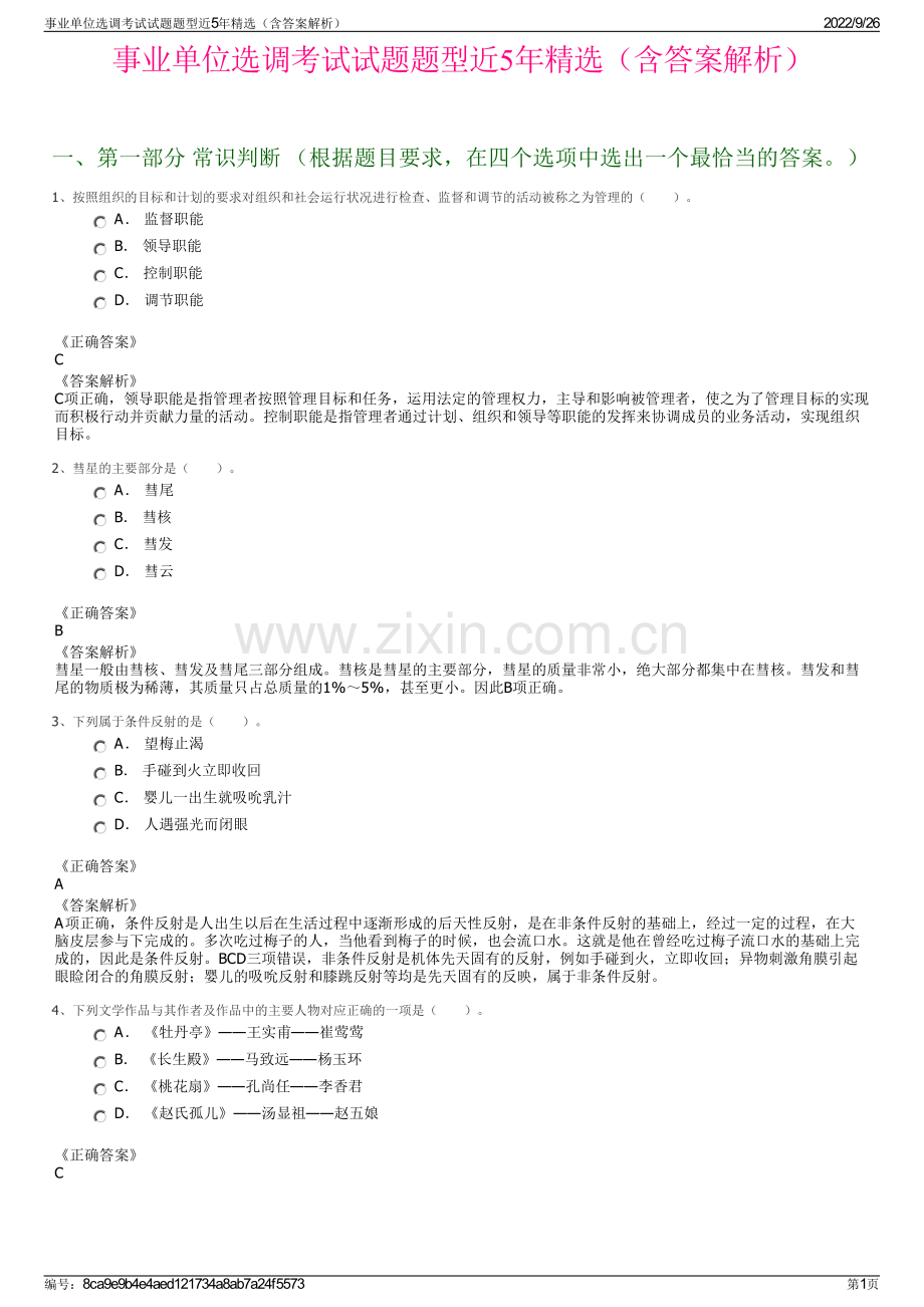 事业单位选调考试试题题型近5年精选（含答案解析）.pdf_第1页