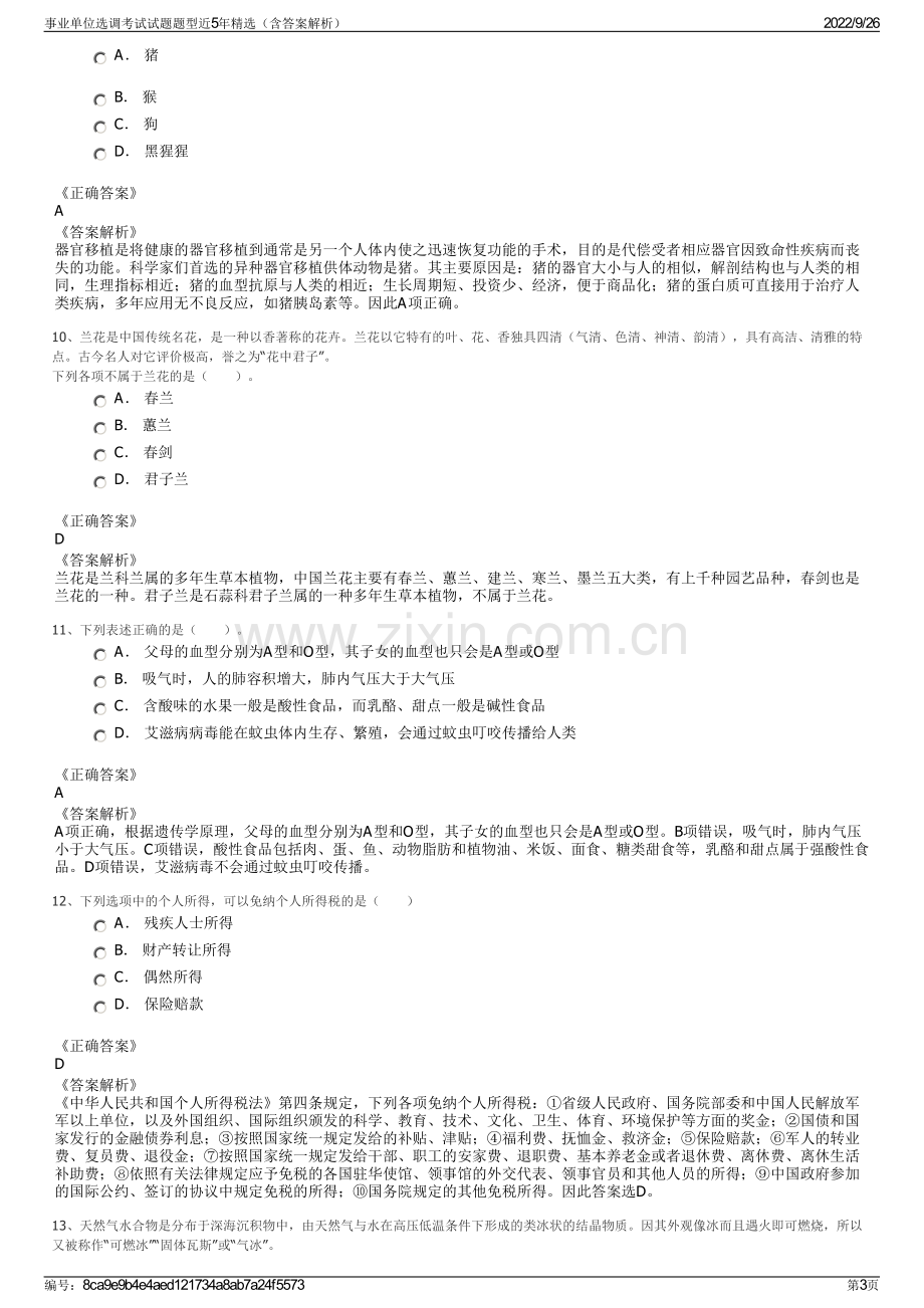 事业单位选调考试试题题型近5年精选（含答案解析）.pdf_第3页