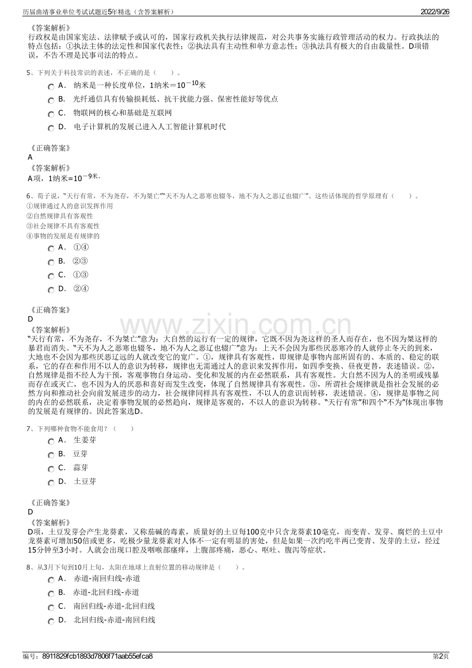 历届曲靖事业单位考试试题近5年精选（含答案解析）.pdf_第2页