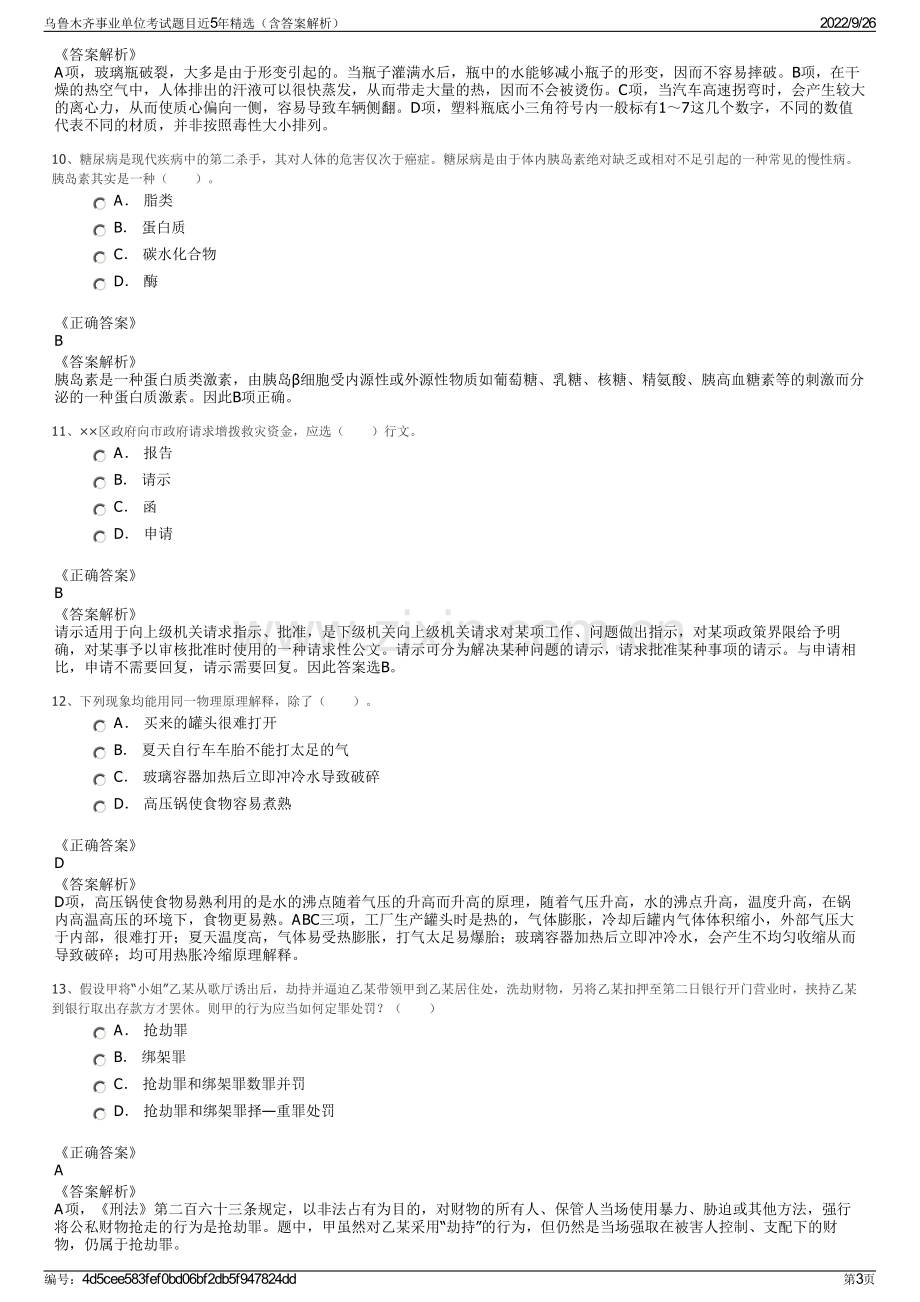 乌鲁木齐事业单位考试题目近5年精选（含答案解析）.pdf_第3页