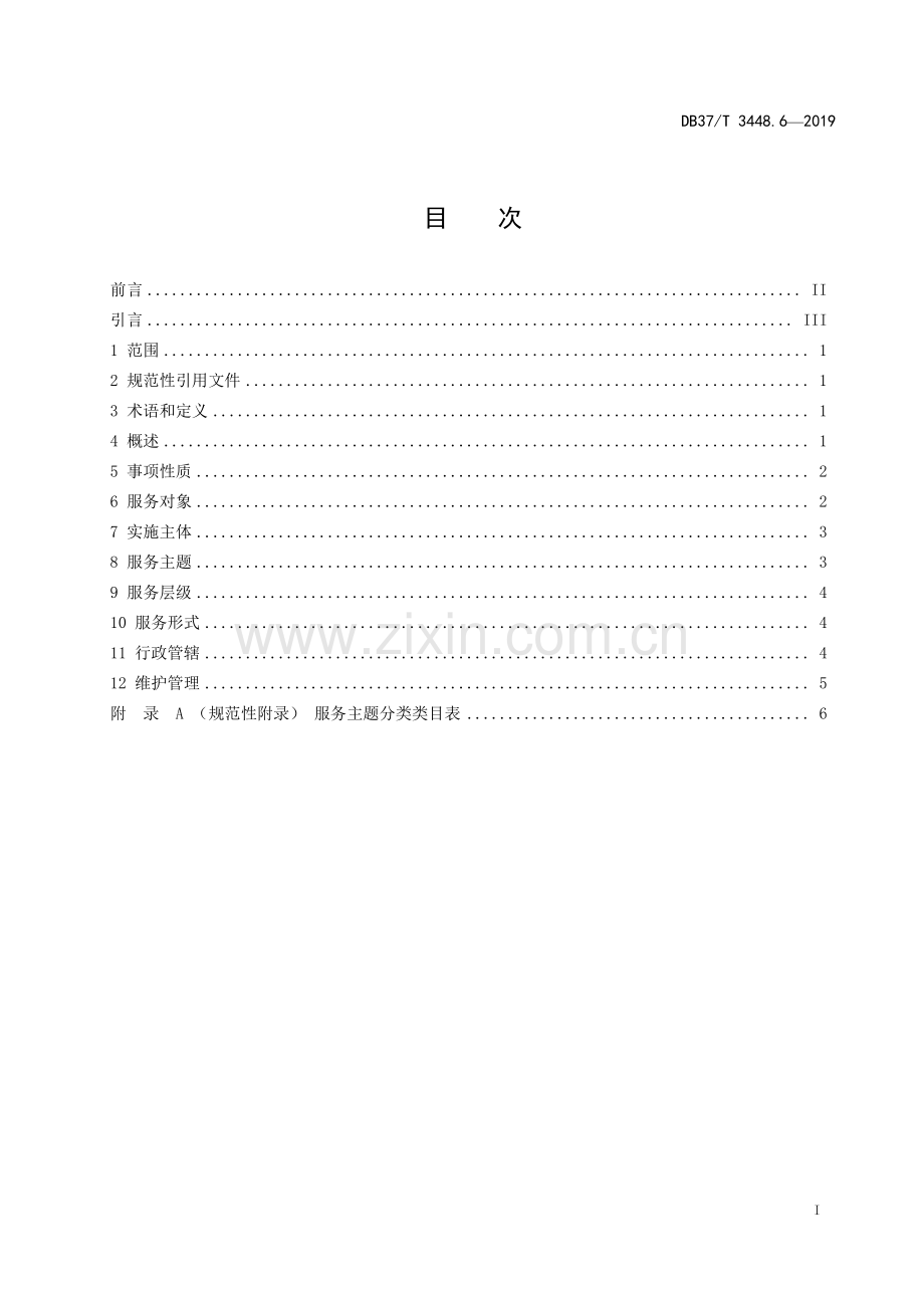 DB37∕T 3448.6-2019 政务服务平台　第6部分：事项分类(山东省).pdf_第2页