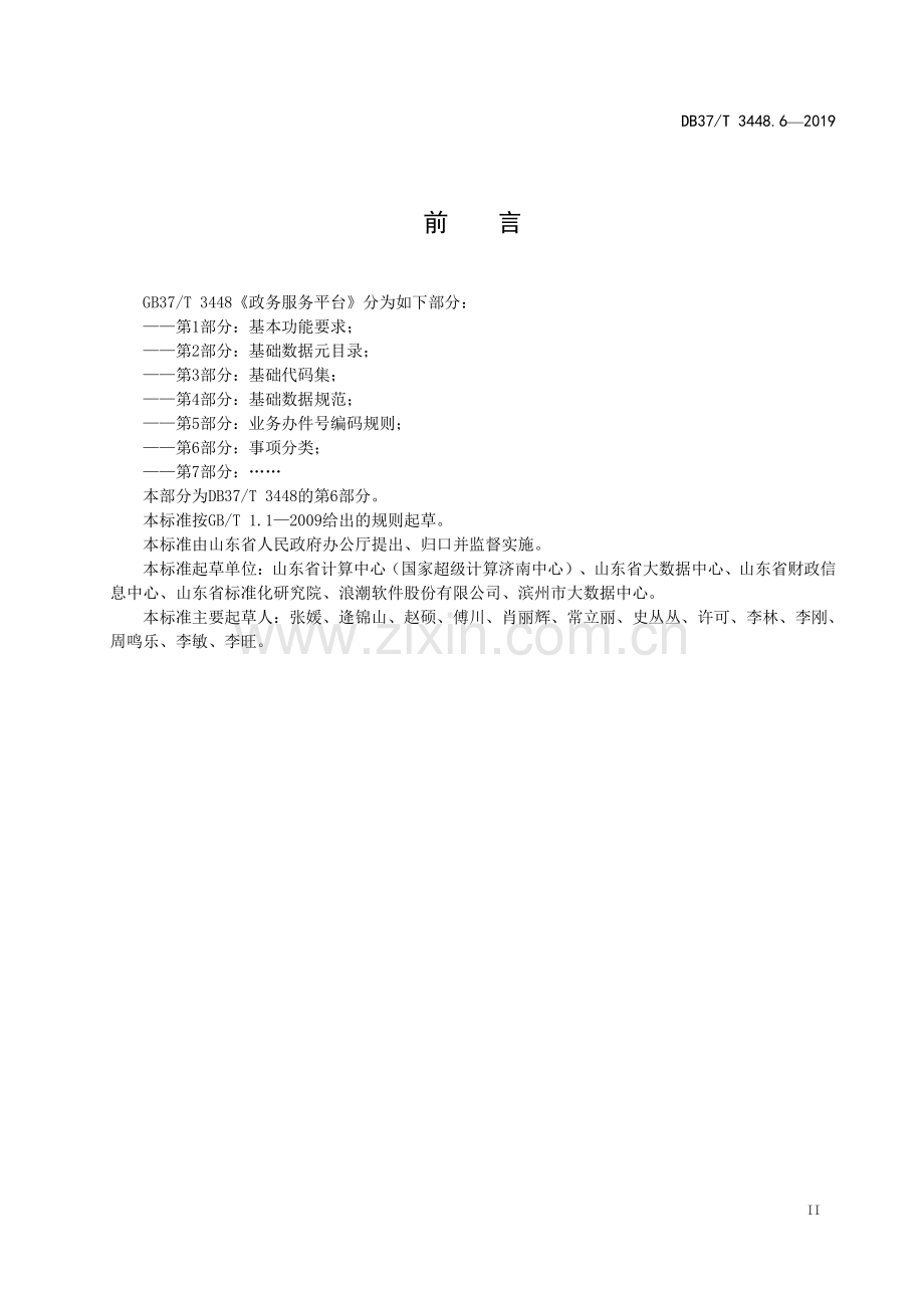 DB37∕T 3448.6-2019 政务服务平台　第6部分：事项分类(山东省).pdf_第3页