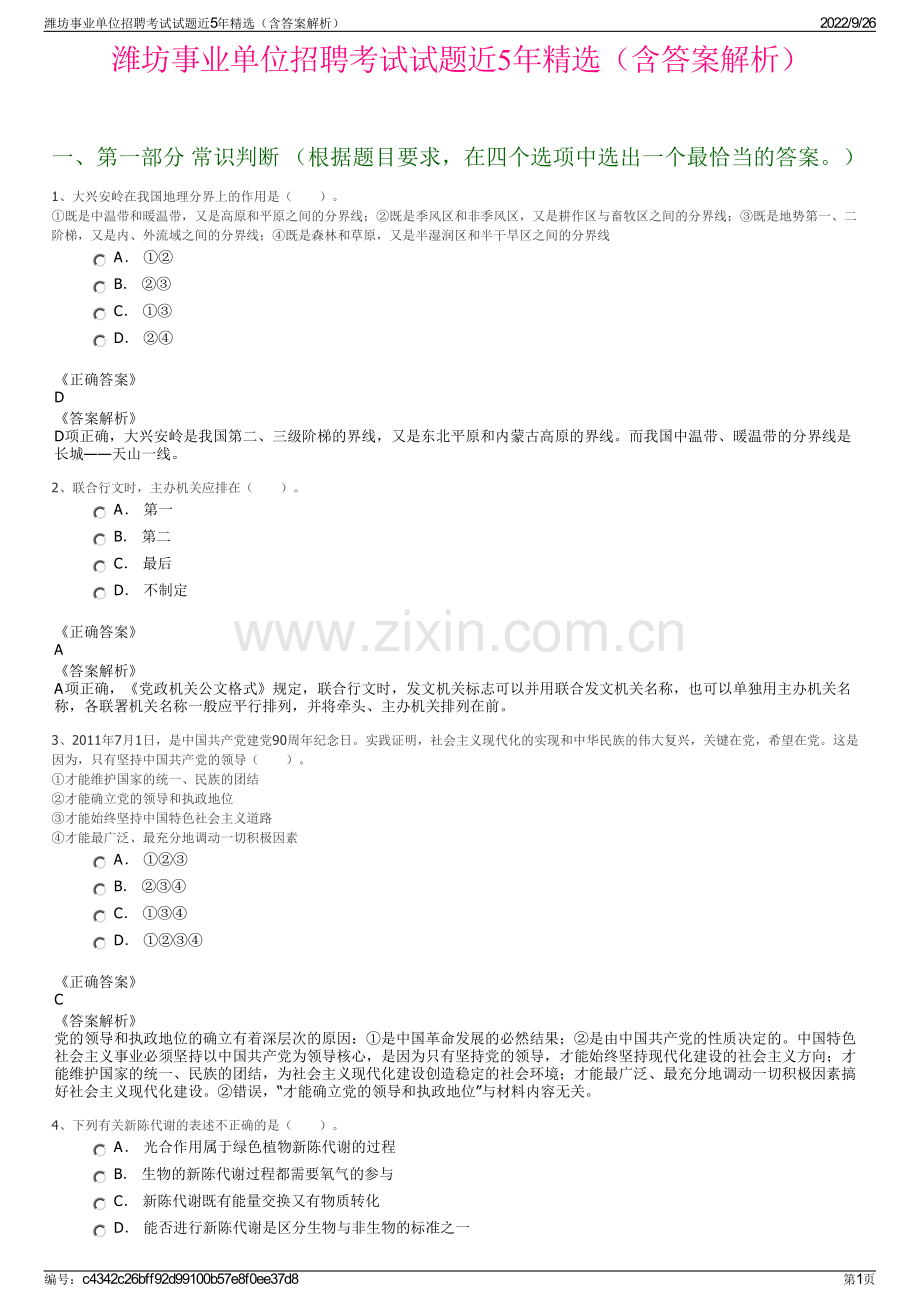 潍坊事业单位招聘考试试题近5年精选（含答案解析）.pdf_第1页