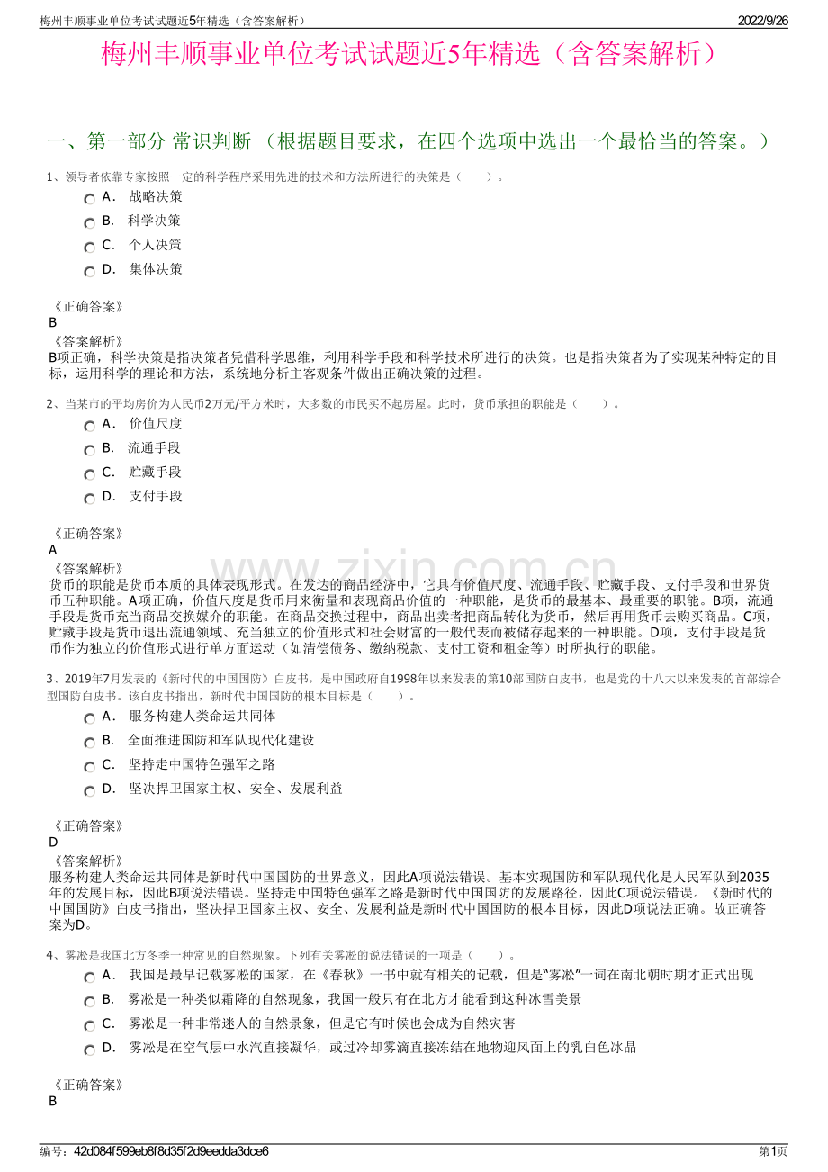 梅州丰顺事业单位考试试题近5年精选（含答案解析）.pdf_第1页