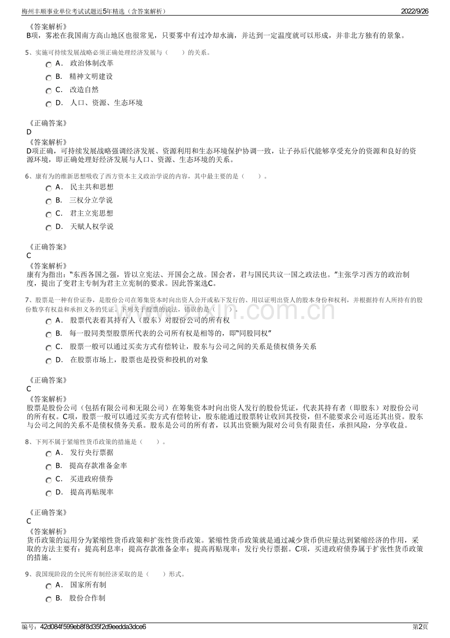 梅州丰顺事业单位考试试题近5年精选（含答案解析）.pdf_第2页