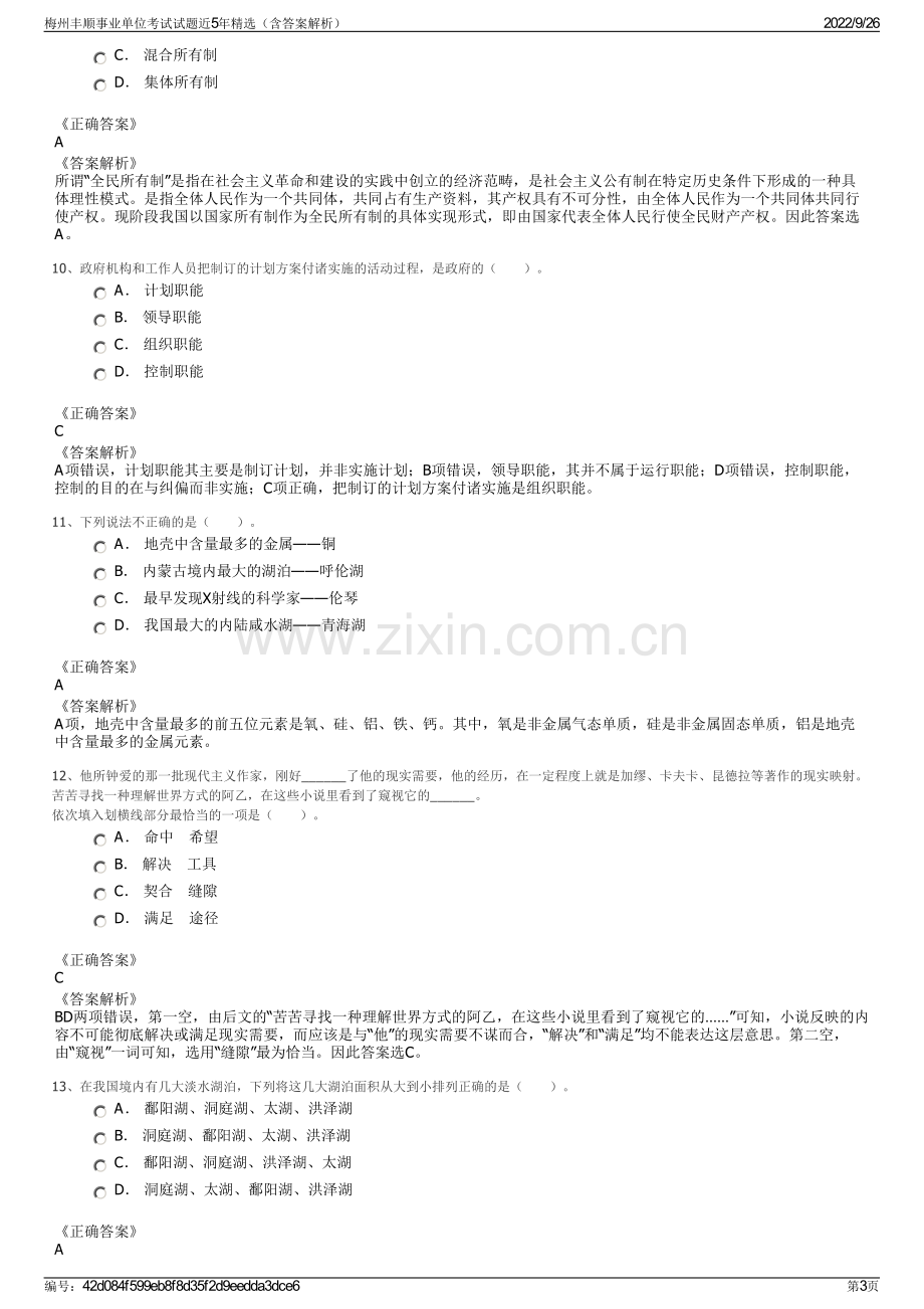 梅州丰顺事业单位考试试题近5年精选（含答案解析）.pdf_第3页