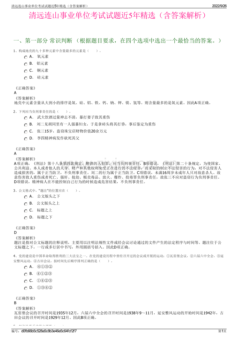 清远连山事业单位考试试题近5年精选（含答案解析）.pdf_第1页