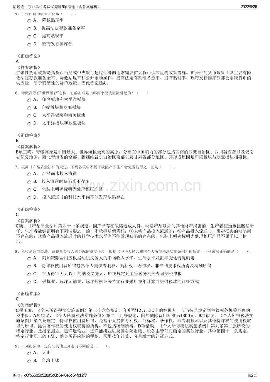 清远连山事业单位考试试题近5年精选（含答案解析）.pdf_第2页