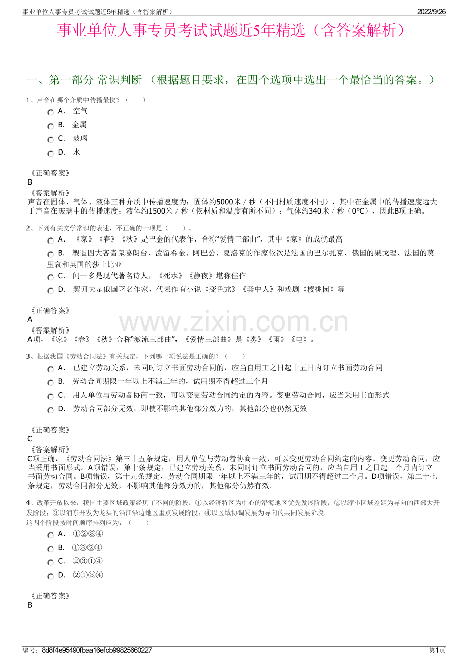 事业单位人事专员考试试题近5年精选（含答案解析）.pdf_第1页