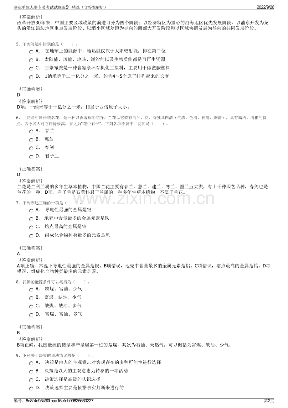 事业单位人事专员考试试题近5年精选（含答案解析）.pdf_第2页