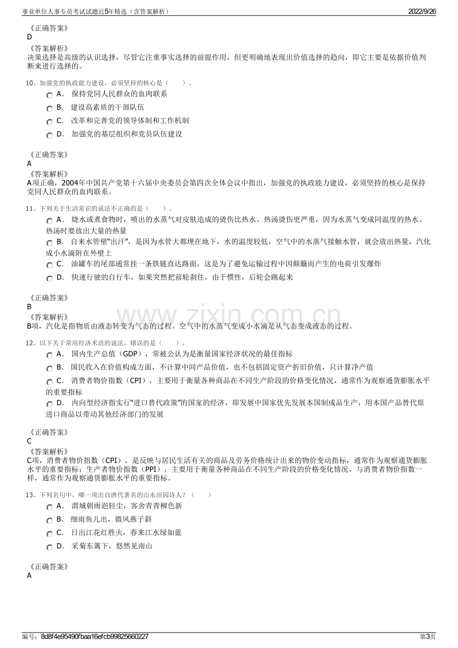 事业单位人事专员考试试题近5年精选（含答案解析）.pdf_第3页