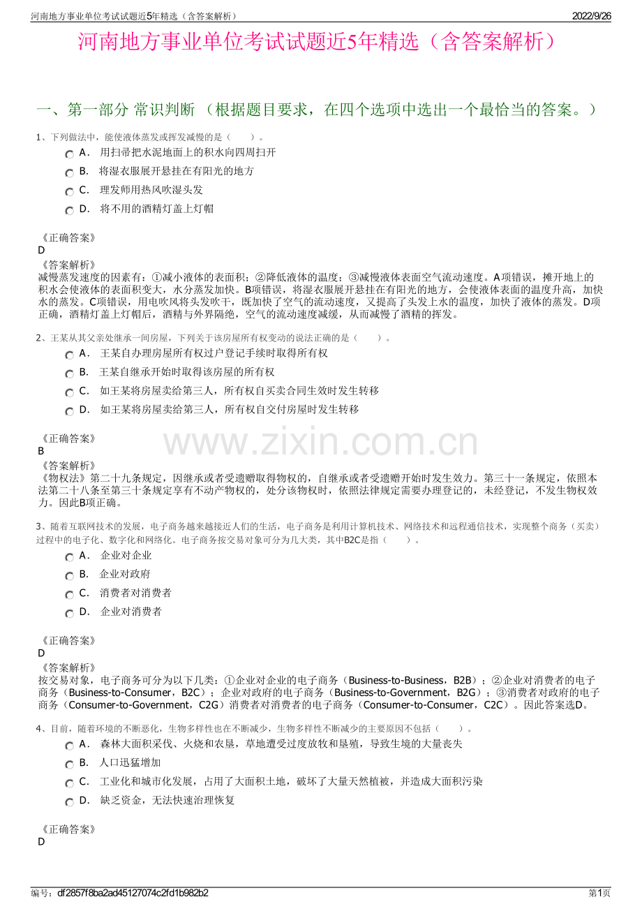 河南地方事业单位考试试题近5年精选（含答案解析）.pdf_第1页