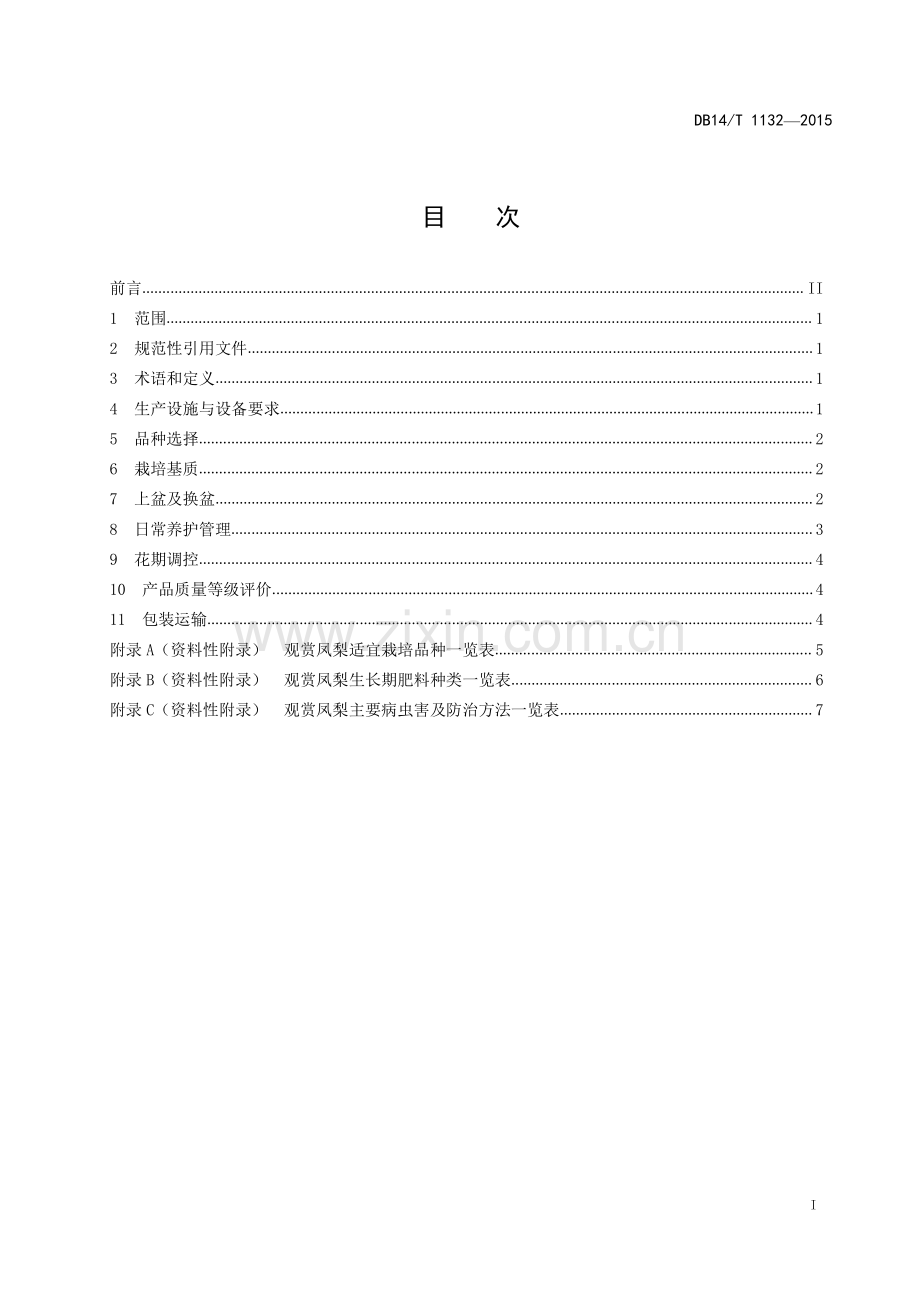 DB14∕T 1132-2015 观赏凤梨盆花生产技术规程.PDF_第2页