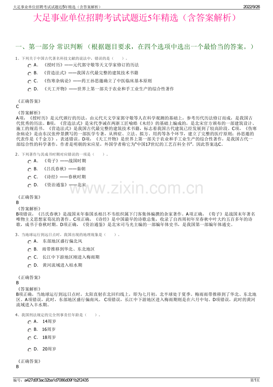 大足事业单位招聘考试试题近5年精选（含答案解析）.pdf_第1页