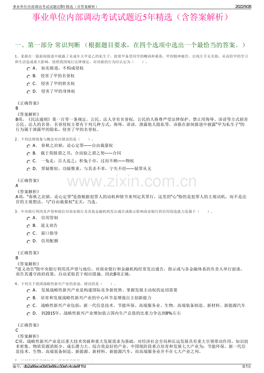 事业单位内部调动考试试题近5年精选（含答案解析）.pdf_第1页