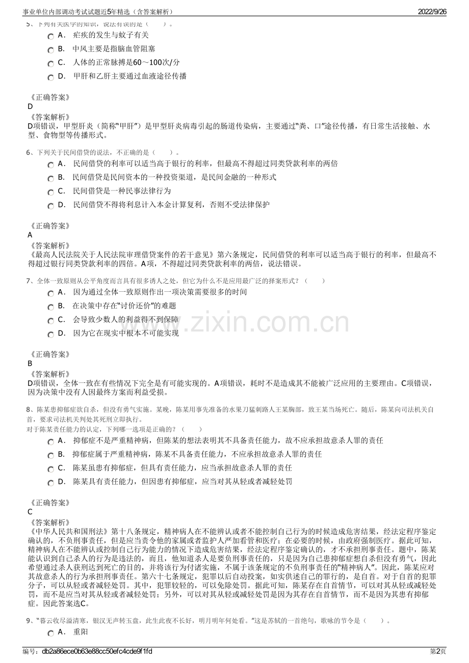 事业单位内部调动考试试题近5年精选（含答案解析）.pdf_第2页