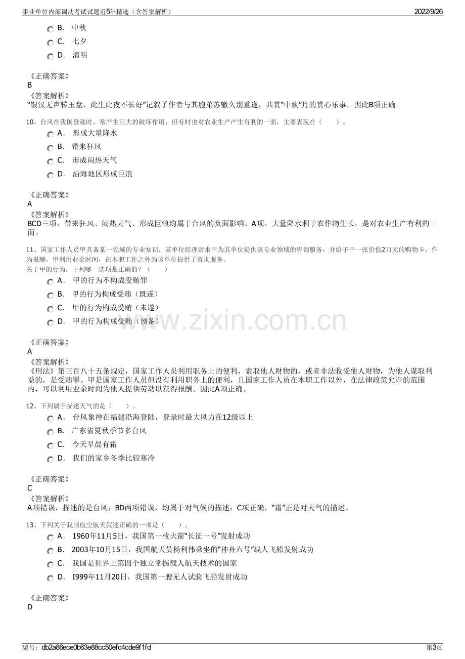 事业单位内部调动考试试题近5年精选（含答案解析）.pdf_第3页