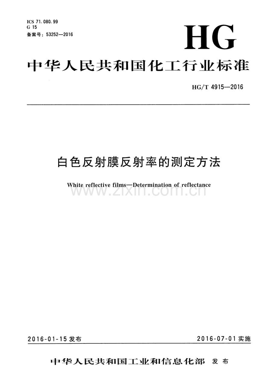 HG∕T 4915-2016 白色反射膜反射率的测定方法.pdf_第1页