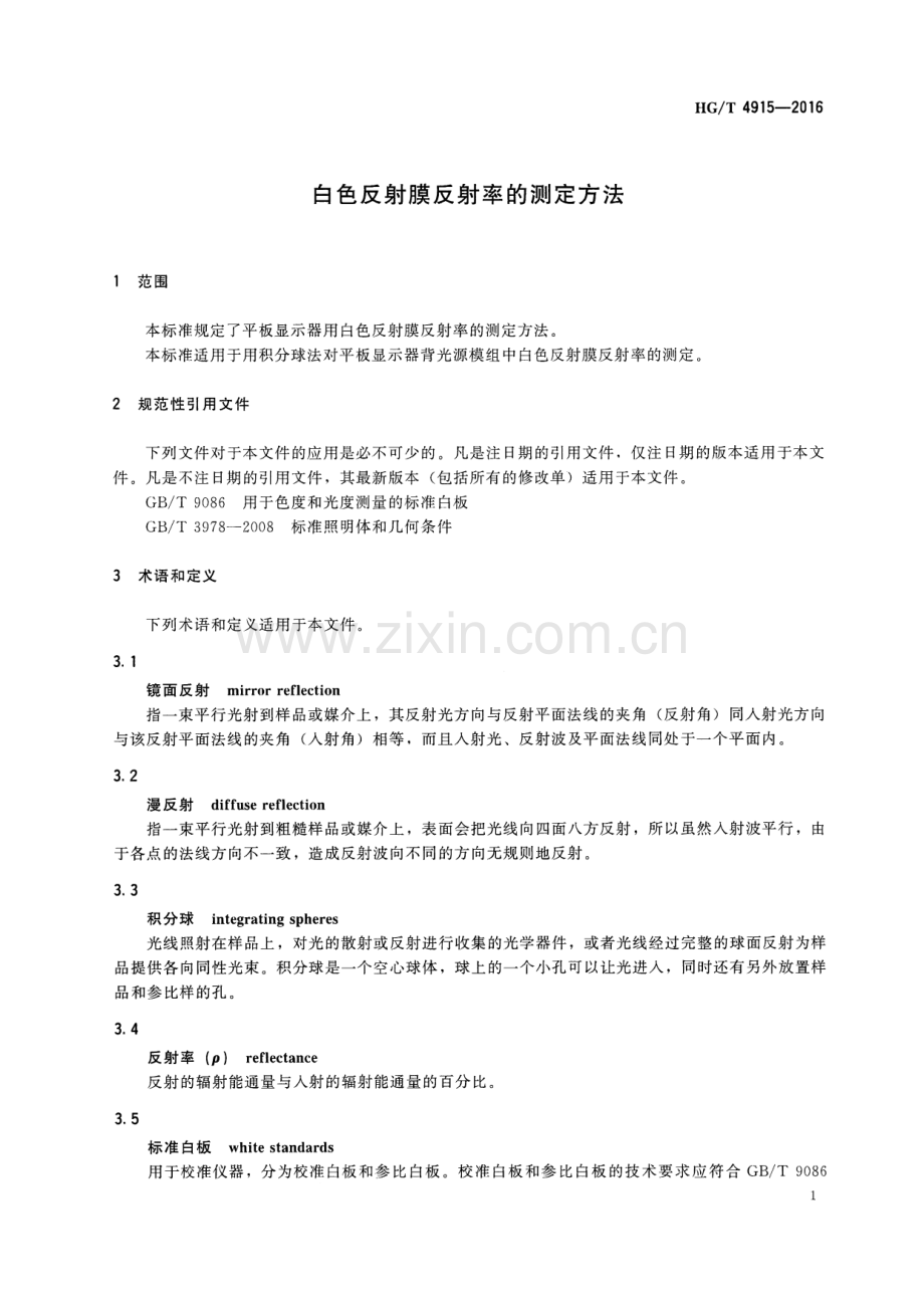 HG∕T 4915-2016 白色反射膜反射率的测定方法.pdf_第3页