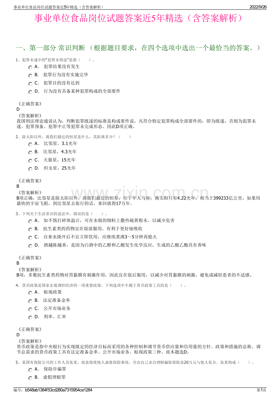 事业单位食品岗位试题答案近5年精选（含答案解析）.pdf_第1页