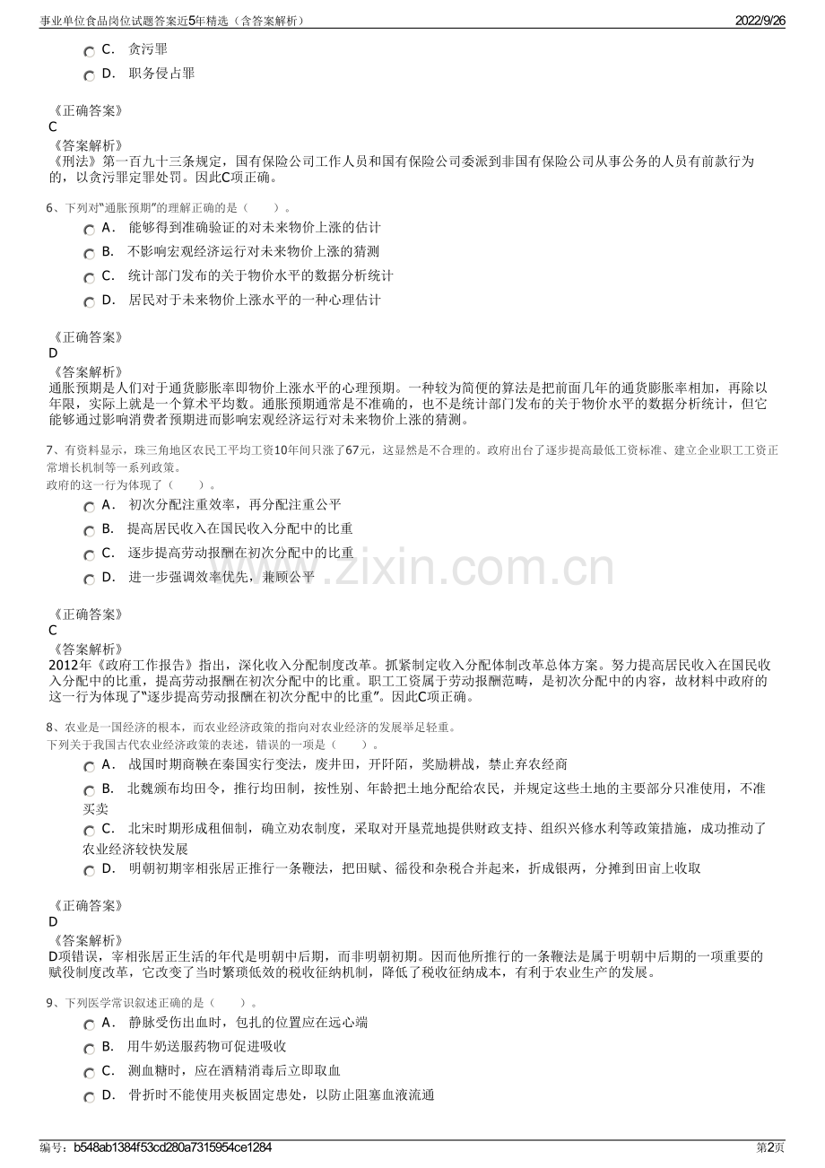 事业单位食品岗位试题答案近5年精选（含答案解析）.pdf_第2页