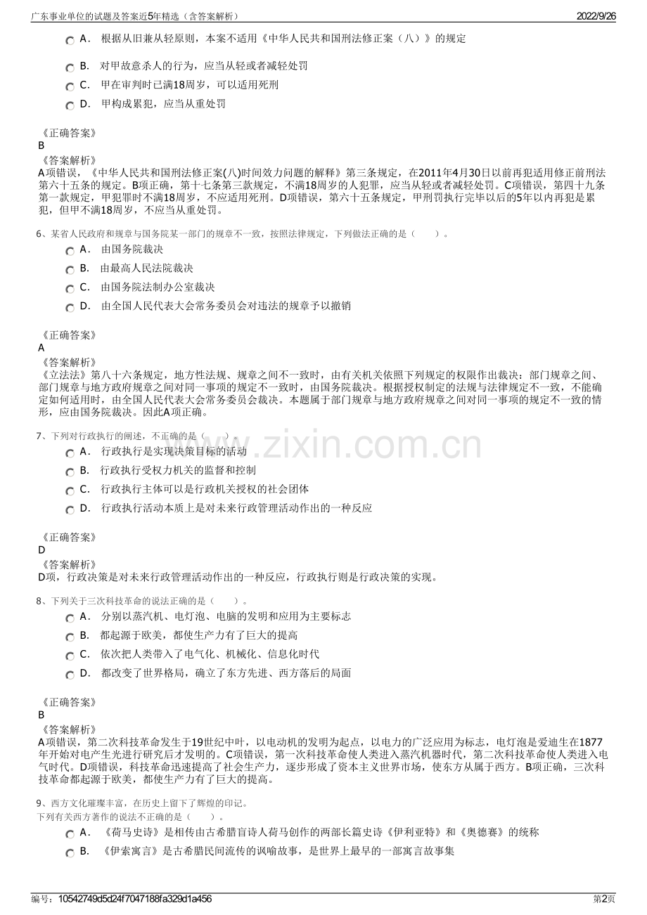 广东事业单位的试题及答案近5年精选（含答案解析）.pdf_第2页