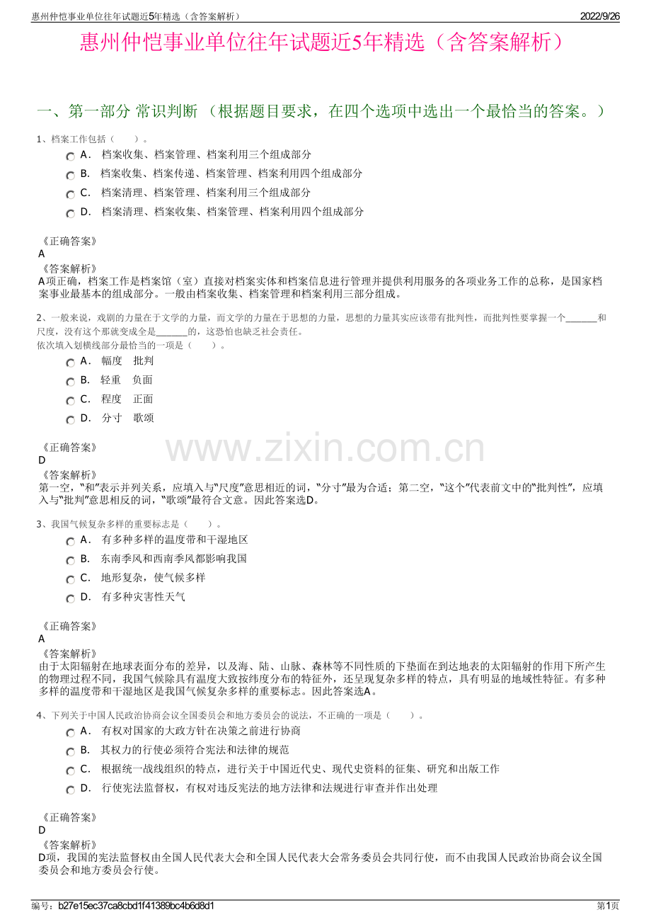 惠州仲恺事业单位往年试题近5年精选（含答案解析）.pdf_第1页