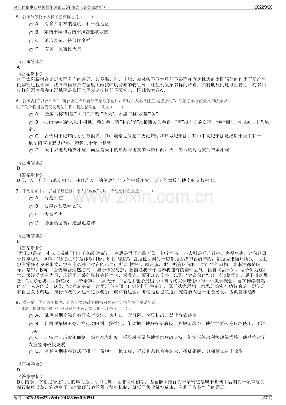 惠州仲恺事业单位往年试题近5年精选（含答案解析）.pdf_第2页