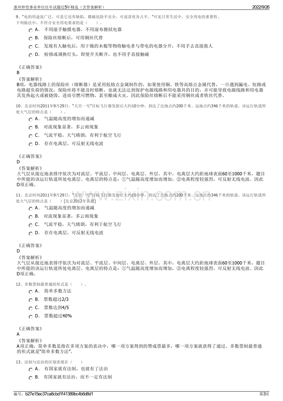 惠州仲恺事业单位往年试题近5年精选（含答案解析）.pdf_第3页