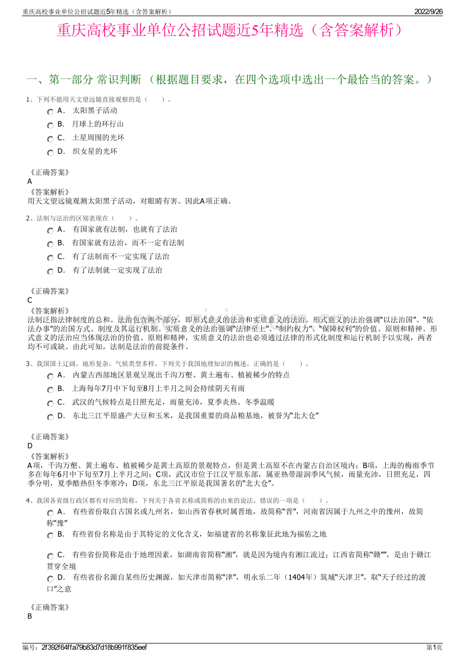 重庆高校事业单位公招试题近5年精选（含答案解析）.pdf_第1页