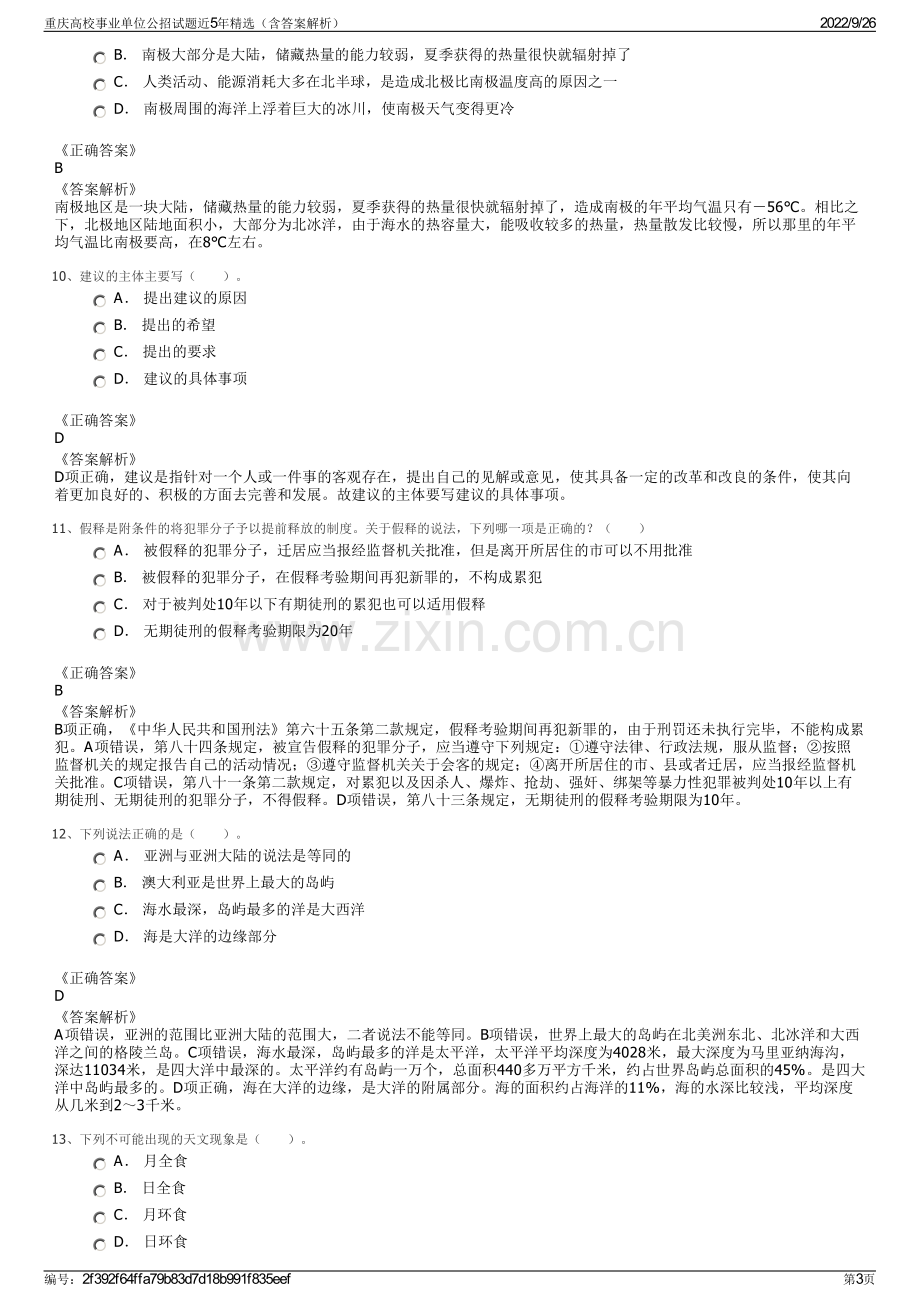 重庆高校事业单位公招试题近5年精选（含答案解析）.pdf_第3页