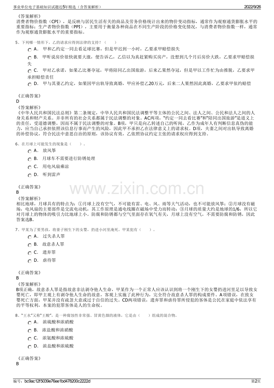 事业单位电子基础知识试题近5年精选（含答案解析）.pdf_第2页