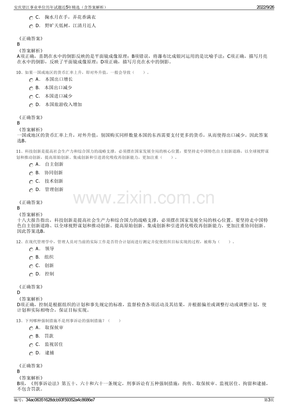 安庆望江事业单位历年试题近5年精选（含答案解析）.pdf_第3页