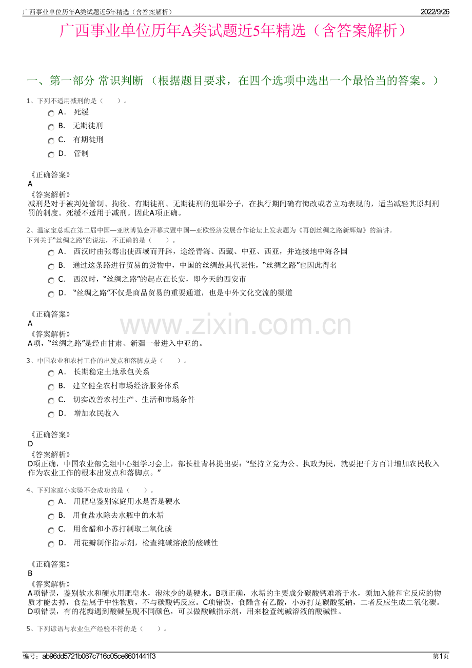 广西事业单位历年A类试题近5年精选（含答案解析）.pdf_第1页