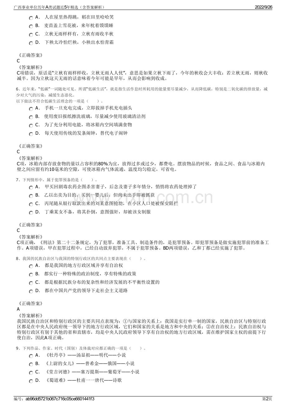 广西事业单位历年A类试题近5年精选（含答案解析）.pdf_第2页