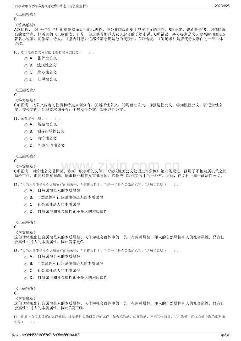 广西事业单位历年A类试题近5年精选（含答案解析）.pdf_第3页