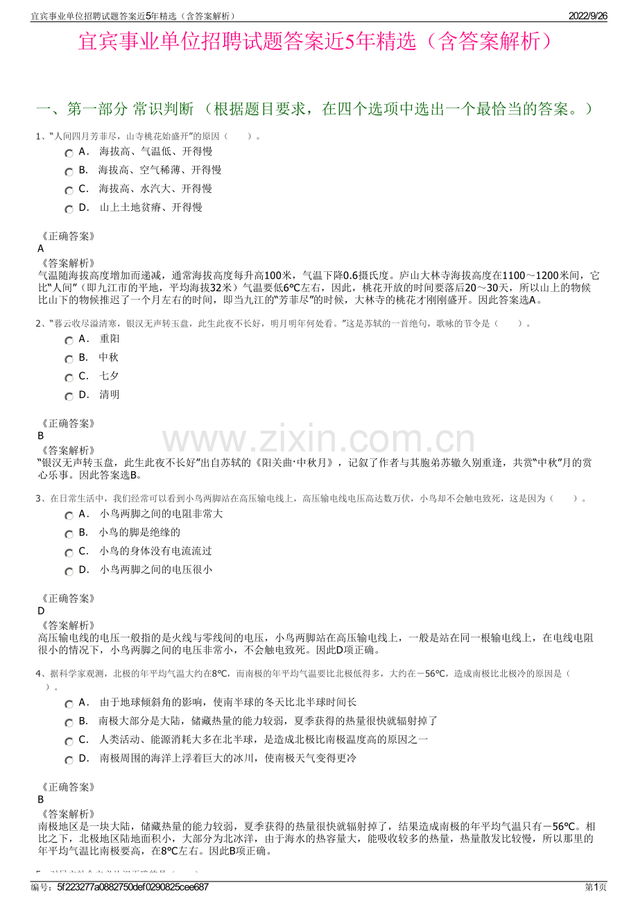 宜宾事业单位招聘试题答案近5年精选（含答案解析）.pdf_第1页