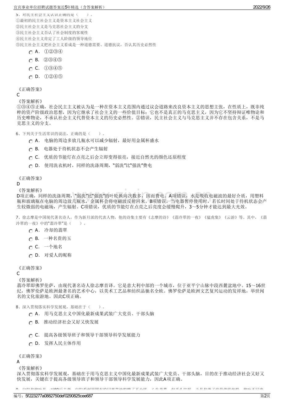 宜宾事业单位招聘试题答案近5年精选（含答案解析）.pdf_第2页